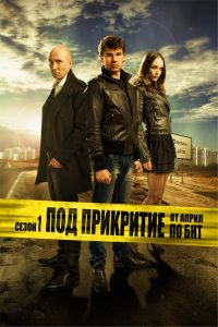 Nonton Undercover: Season 1